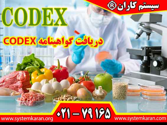 دریافت گواهینامه CODEX باعث ارتقای سطح ایمنی در محصولات غذایی می گردد.