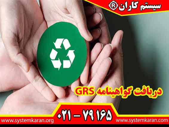 دریافت گواهینامه GRS باعث رشد و ارتقای سطح برند سازمانی شرکت می گردد.