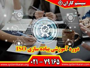 دوره آموزشی پیاده‌سازی ISO مهارت استقرار، اجرا، مستندسازی و نگهداری استانداردهای ایزو را برای بهبود عملکرد سازمان و آمادگی دریافت گواهینامه ISO آموزش می‌دهد.