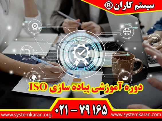 دوره آموزشی پیاده‌سازی ISO مهارت استقرار، اجرا، مستندسازی و نگهداری استانداردهای ایزو را برای بهبود عملکرد سازمان و آمادگی دریافت گواهینامه ISO آموزش می‌دهد.