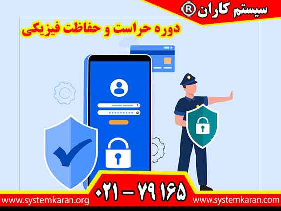 دوره حراست و حفاظت فیزیکی یکی از مهم‌ترین گام‌ها برای ورود به حوزه امنیت سازمانی و فعالیت در واحدهای حراست، حفاظت و انتظامات به شمار می‌رود.