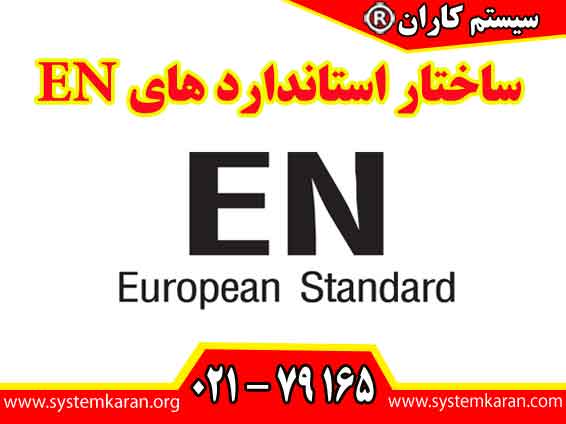 ساختار استاندارد های EN مشخص و منظم میباشند.
