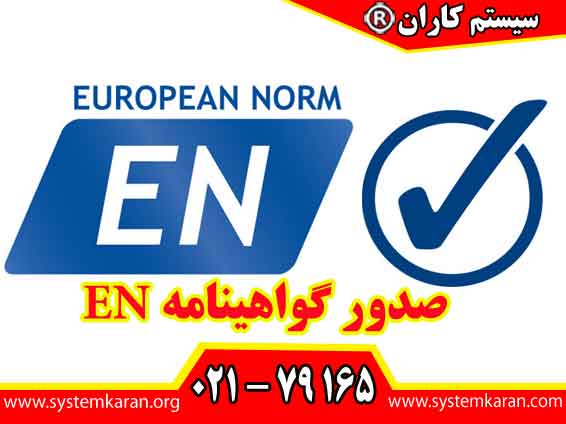 صدور گواهینامه EN توسط سیستم کاران به عنوان یک مرکز تخصصی در حوزه مشاوره و اطلاع رسانی انجام می گردد.