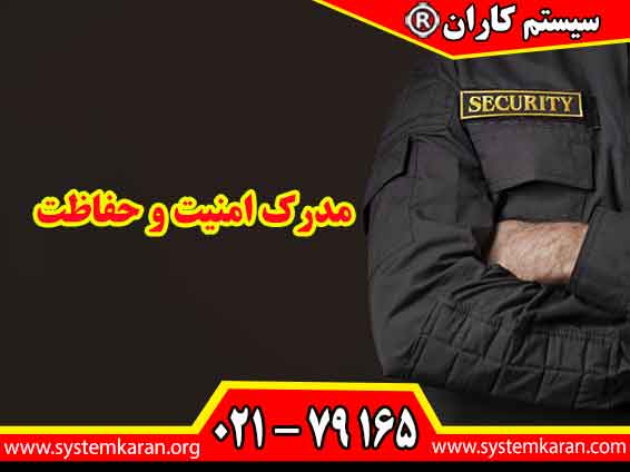 مدرک امنیت و حفاظت بیانگر تسلط بر اصول حفاظت، مدیریت ریسک، کنترل تردد و تأمین امنیت در محیطهای اداری، صنعتی و سازمانی است.