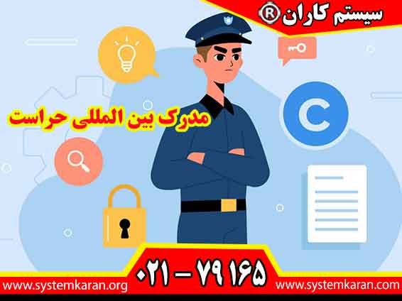 مدرک بینالمللی حراست، اعتبار رزومه را افزایش میدهد و فرصت فعالیت حرفهای در سازمانها، شرکتها و مجموعههای مختلف داخل و خارج از کشور را گسترش میدهد.