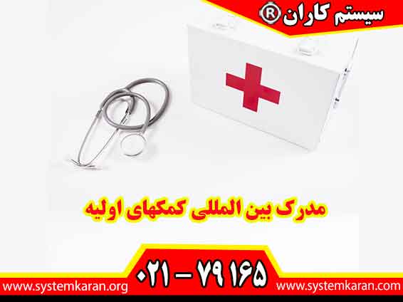 مدرک بین المللی کمکهای اولیه یک مهارت حیاتی است که در هر جای جهان کاربرد دارد.