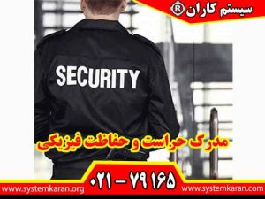 مدرک حراست و حفاظت فیزیکی نشاندهنده دانش تخصصی و مهارت حرفهای در تأمین امنیت، کنترل تردد و حفاظت از اماکن و داراییها است.