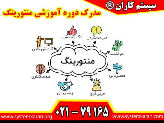 مدرک دوره آموزشی منتورینگ یکی از مؤثرترین روش‌های توسعه فردی و سازمانی به شمار می‌آید.