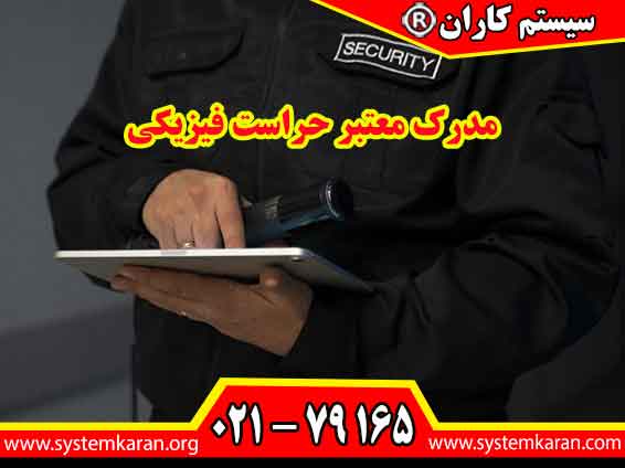 مدرک معتبر حراست فیزیکی نشاندهنده تسلط فرد بر اصول امنیت سازمانی، حفاظت از اماکن و کنترل تردد است.