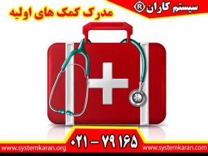 مدرک کمک های اولیه با هدف آموزش مهارت‌های ضروری در شرایط اضطراری طراحی می‌شوند.