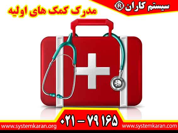 مدرک کمک های اولیه با هدف آموزش مهارت‌های ضروری در شرایط اضطراری طراحی می‌شوند.