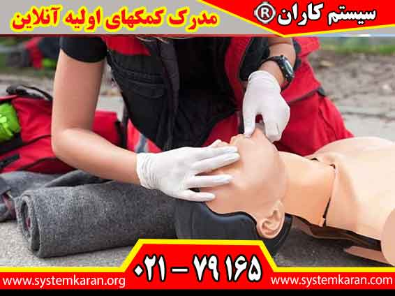 مدرک کمکهای اولیه آنلاین پس از شرکت در دورههای مجازی و موفقیت در ارزیابی، مطابق ضوابط آموزشگاه صادر میشود و امکان دریافت آن بدون نیاز به حضور مداوم در کلاس فراهم است.