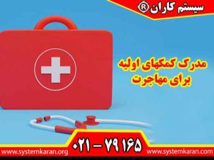 مدرک کمکهای اولیه برای مهاجرت یکی از مدارکی است که در بسیاری از کشورها ارزش بالایی دارد و توانایی فرد را در مدیریت شرایط اضطراری نشان میدهد.
