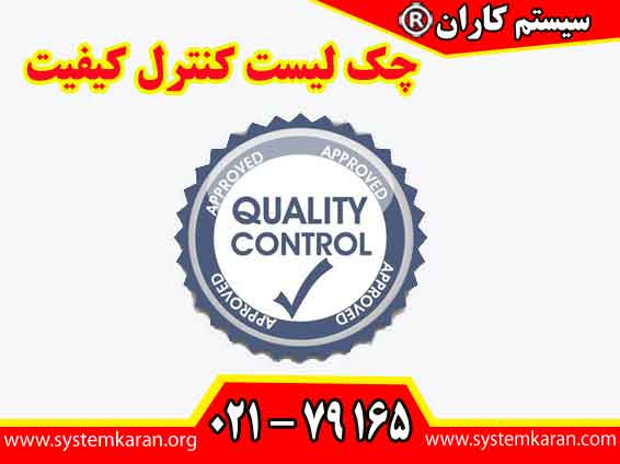 چک لیست کنترل کیفیت یکی از مهمترین ابزارها برای اطمینان از انطباق محصولات با استانداردها و نیازهای مشتریان محسوب می گردد.