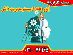 گواهینامه 30401 سیستم مدیریت دانش اولین استاندارد بین المللی در زمینه سیستم مدیریت دانش میباشد.
