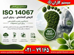 گواهینامه ایزو 14067 معتبر و قابل استعلام صادر می گردد.