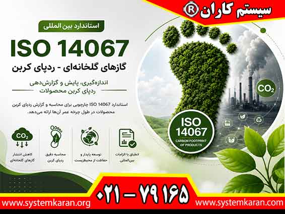 گواهینامه ایزو 14067 معتبر و قابل استعلام صادر می گردد.