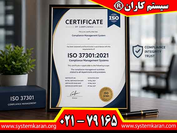 اخذ گواهینامه ایزو 37301 را با سیستم کاران تجربه کنید.