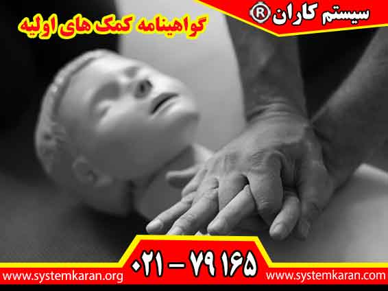 گواهینامه کمکهای اولیه، تأییدی بر مهارت شما در ارائه اقدامات اولیه و صحیح هنگام وقوع حوادث و شرایط اضطراری است.