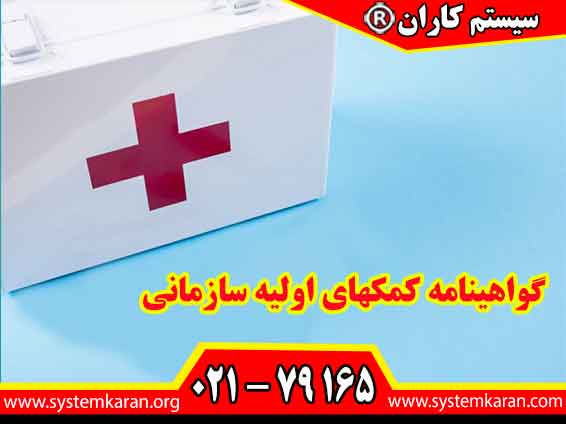 گواهینامه کمکهای اولیه سازمانی نشاندهنده کسب دانش و مهارتهای لازم برای انجام اقدامات اولیه امدادی در شرایط اضطراری است.