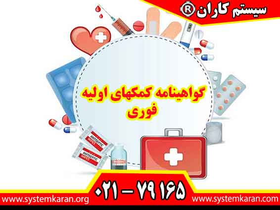 گواهینامه کمک‌های اولیه فوری پس از گذراندن دوره و موفقیت در ارزیابی، در کوتاه‌ترین زمان ممکن صادر می‌شود و برای ارائه به بسیاری از سازمان‌ها و کارفرمایان قابل استفاده است.