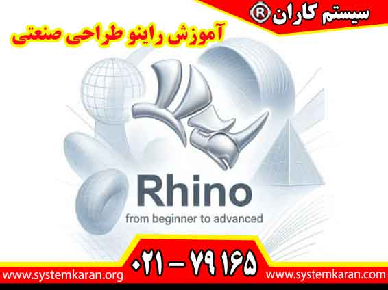 آموزش راینو طراحی صنعتی یک دوره تخصصی میباشد که هنرجویان را با ابزارهای مدلسازی محصولات صنعتی آشنا میکند.