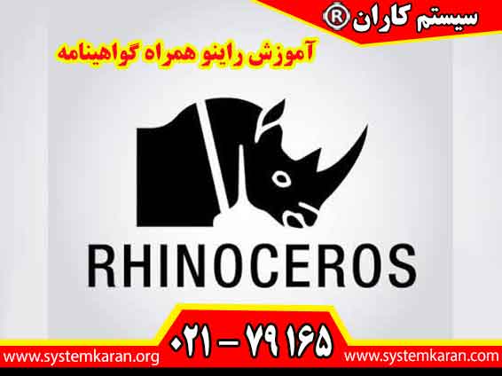 آموزش راینو همراه گواهینامه از مدل سازی سه بعدی تا طراحی حرفه ای را یاد بگیرید و با دریافت گواهینامه معتبر، مهارت خود را برای ورود به بازار کار تقویت کنید.