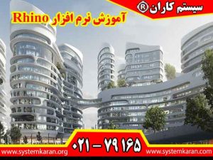 آموزش نرم افزار Rhino یک دوره جامع و کاربردی برای علاقه مندان به طراحی سه بعدی می باشد.