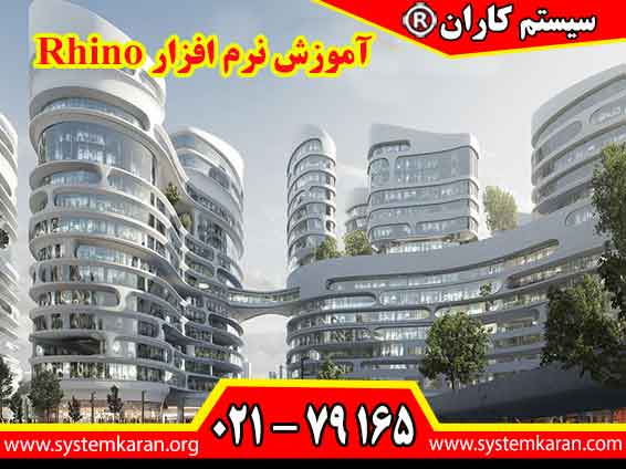 آموزش نرم افزار Rhino یک دوره جامع و کاربردی برای علاقه مندان به طراحی سه بعدی می باشد.
