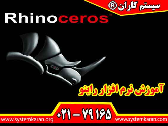 آموزش نرم افزار راینو ابزاری قدرتمند در حوزه مدل سازی سه بعدی به شمار می رود که طراحان معماران و مهندسان در سراسر جهان از آن بهره می برند.