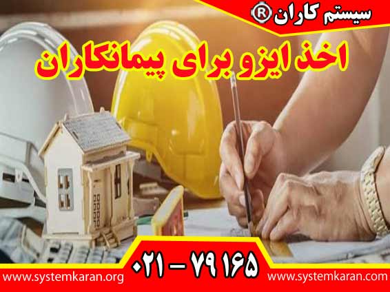 اخذ ایزو برای پیمانکاران یک ابزار حیاتی برای موفقیت در صنعت ساخت و ساز و پروژه های عمرانی می باشد.