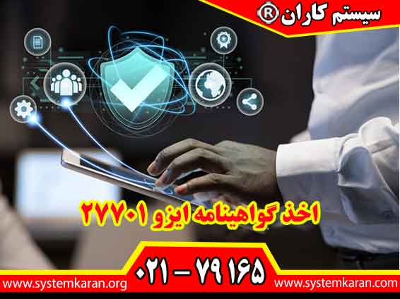 اخذ گواهینامه ایزو 27701 باعث ارتقای طسح امنیت سایبری سازمان می گردد.