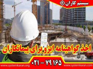 اخذ گواهینامه ایزو برای پیمانکاران یک اقدام راهبردی برای موفقیت در صنعت ساخت و ساز و پروژه هاي عمراني مي باشد.