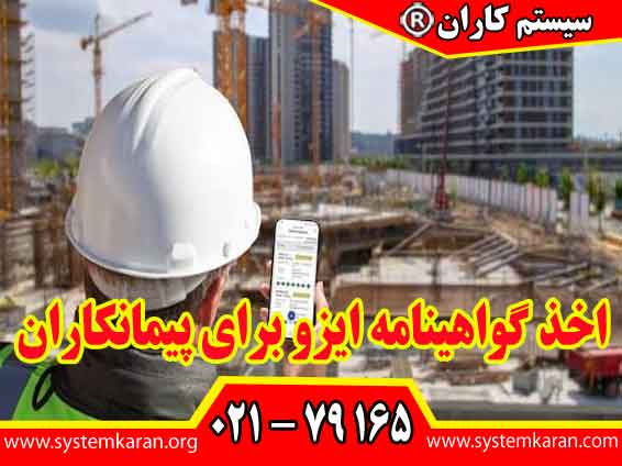 اخذ گواهینامه ایزو برای پیمانکاران یک اقدام راهبردی برای موفقیت در صنعت ساخت و ساز و پروژه هاي عمراني مي باشد.