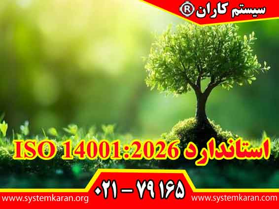 ISO 14001:2026 جدیدترین نسخه از معروفترین استاندارد بین‌ المللی در زمینه سیستم‌ های مدیریت زیست‌ محیطی می‌ باشد.