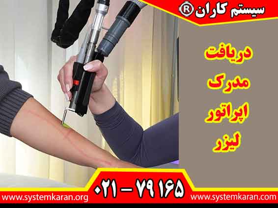 دریافت مدرک اپراتور لیزر، مسیر مناسبی برای تقویت مهارت تخصصی و آماده سازی فرد برای فعالیت در حوزه خدمات لیزر و زیبایی فراهم می کند.