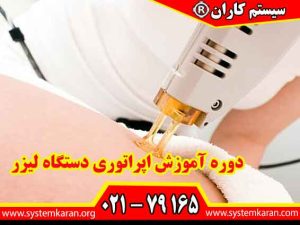 دوره آموزش اپراتوری دستگاه لیزر برای اپراتورهای دستگاه های لیزر موهای زاید کاربرد دارد.