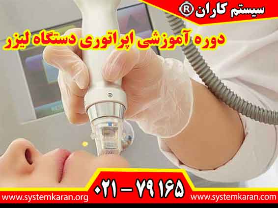دوره آموزشی اپراتوری دستگاه لیزر برای اپراتورهای دستگاه های لیزر موهای زاید کاربرد دارد.