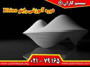 دوره آموزشی راینو Rhino فرصتی ارزشمند برای علاقه مندان به طراحی سه بعدی فراهم می آورد.