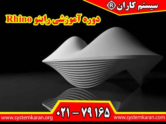 دوره آموزشی راینو Rhino فرصتی ارزشمند برای علاقه مندان به طراحی سه بعدی فراهم می آورد.