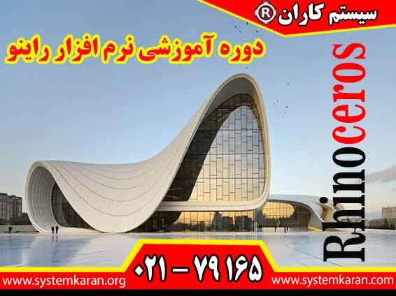 دوره آموزشی راینو یک دوره تخصصی در حوزه طراحی هست.