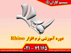 دوره آموزشی نرم افزار Rhino مهارت طراحی سه بعدی را از سطح مقدماتی تا پیشرفته آموزش می دهد.