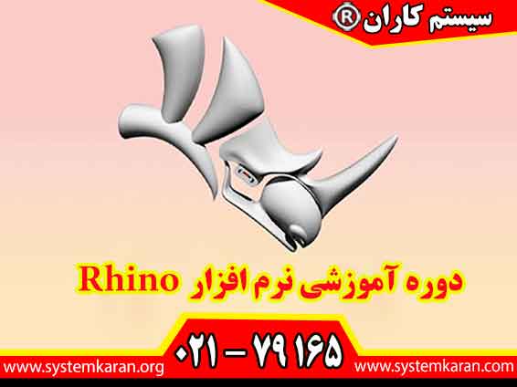 دوره آموزشی نرم افزار Rhino مهارت طراحی سه بعدی را از سطح مقدماتی تا پیشرفته آموزش می دهد.