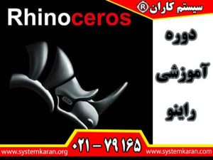 دوره آموزشی نرم افزار راینو یک دوره تخصصی در حوزه طراحی هست.