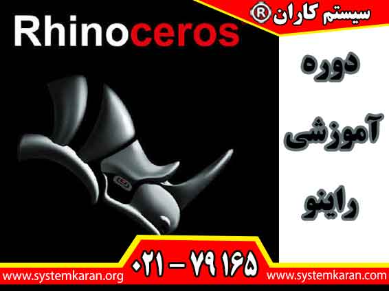 دوره آموزشی نرم افزار راینو یک دوره تخصصی در حوزه طراحی هست.