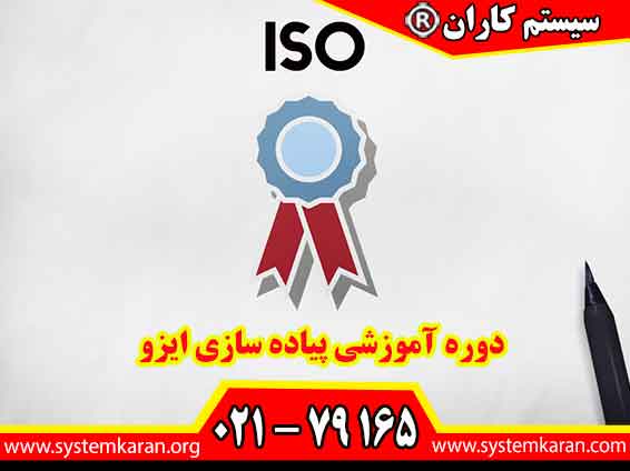 دوره آموزشی پیاده سازی ایزو، مهارت اجرای استانداردهای ایزو و استقرار سیستم های مدیریتی را آموزش می دهد و شما را برای دریافت مدرک معتبر و ورود به بازار کار آماده می کند.