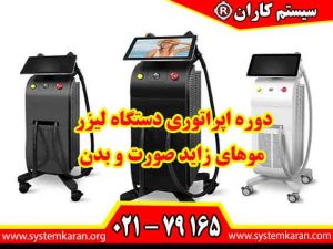 دوره اپراتوری دستگاه لیزر یک هزینه نیست. بلکه یک سرمایه گذرای است.