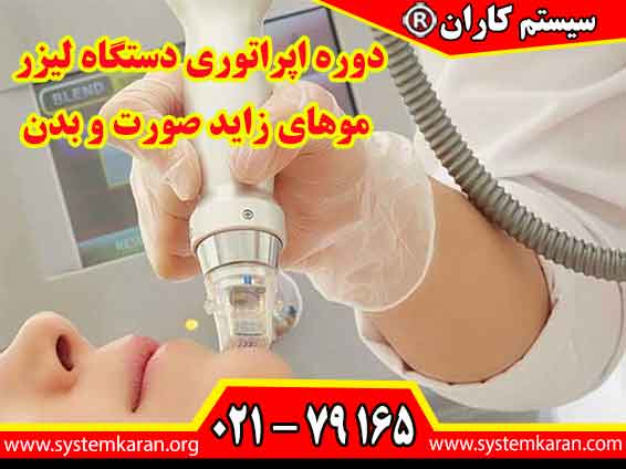 دوره اپراتوری دستگاه لیزر موهای زاید صورت و بدن برای تکنسین های کار با دستگاه لیزر الزامی است.