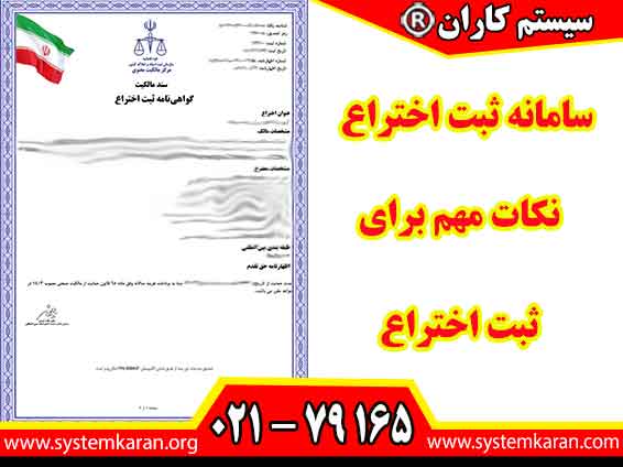 سامانه ثبت اختراع جهت ثبت اختراع برای افراد حقیقی و حقوقی می باشد.
