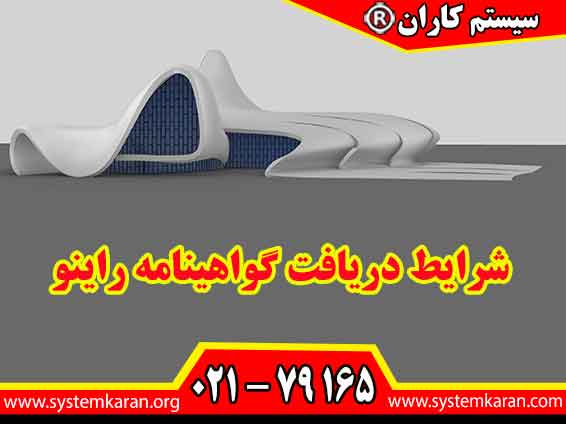 شرایط دریافت گواهینامه راینو شامل ثبت نام در دوره آموزشی، حضور منظم در کلاسها، کسب نمره قبولی در آزمون و تکمیل مدارک مورد نیاز مرکز آموزشی است.